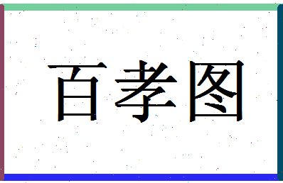 「百孝图」姓名分数90分-百孝图名字评分解析