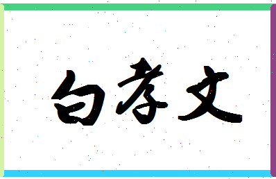 「白孝文」姓名分数90分-白孝文名字评分解析-第1张图片