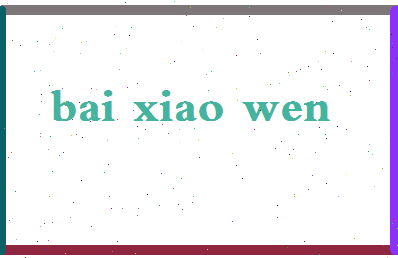 「白孝文」姓名分数90分-白孝文名字评分解析-第2张图片