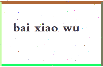 「白孝武」姓名分数79分-白孝武名字评分解析-第2张图片