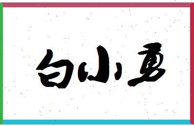 「白小勇」姓名分数85分-白小勇名字评分解析