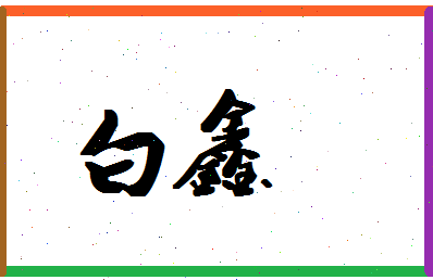 「白鑫」姓名分数93分-白鑫名字评分解析