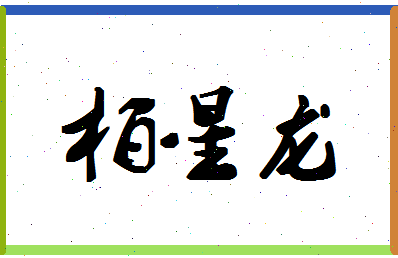 「柏星龙」姓名分数85分-柏星龙名字评分解析-第1张图片