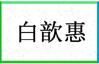 「白歆惠」姓名分数98分-白歆惠名字评分解析-第1张图片