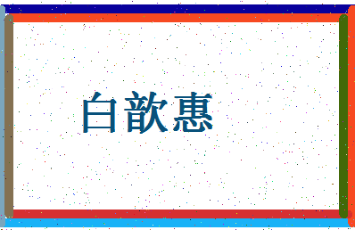 「白歆惠」姓名分数98分-白歆惠名字评分解析-第4张图片