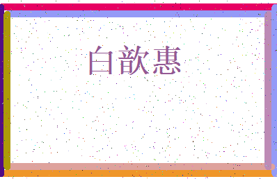 「白歆惠」姓名分数98分-白歆惠名字评分解析-第3张图片