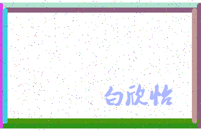 「白欣怡」姓名分数88分-白欣怡名字评分解析-第3张图片