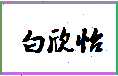 「白欣怡」姓名分数88分-白欣怡名字评分解析