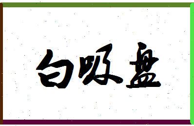 「白吸盘」姓名分数90分-白吸盘名字评分解析-第1张图片