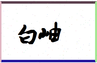 「白岫」姓名分数90分-白岫名字评分解析-第1张图片