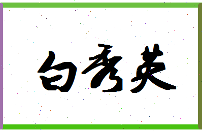 「白秀英」姓名分数87分-白秀英名字评分解析-第1张图片