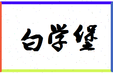 「白学堡」姓名分数90分-白学堡名字评分解析