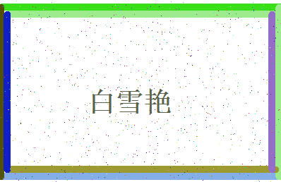 「白雪艳」姓名分数96分-白雪艳名字评分解析-第4张图片