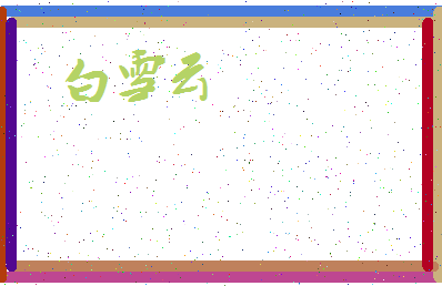 「白雪云」姓名分数96分-白雪云名字评分解析-第3张图片