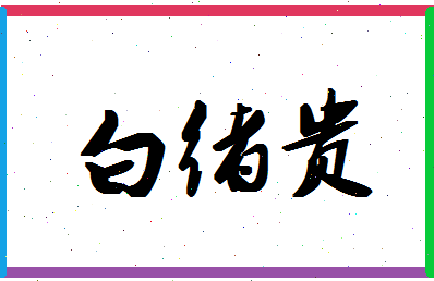 「白绪贵」姓名分数72分-白绪贵名字评分解析-第1张图片