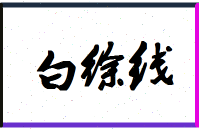 「白徐线」姓名分数98分-白徐线名字评分解析