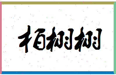 「柏栩栩」姓名分数77分-柏栩栩名字评分解析-第1张图片