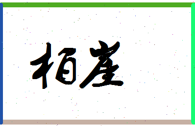 「柏崖」姓名分数96分-柏崖名字评分解析