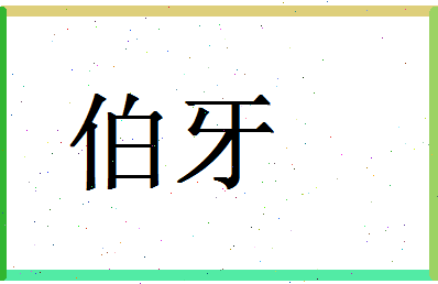 「伯牙」姓名分数93分-伯牙名字评分解析