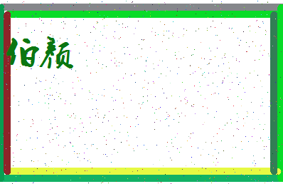 「伯颜」姓名分数87分-伯颜名字评分解析-第3张图片