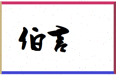 「伯言」姓名分数82分-伯言名字评分解析