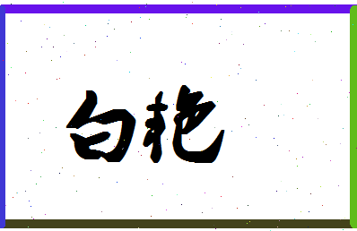 「白艳」姓名分数93分-白艳名字评分解析