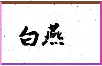 「白燕」姓名分数98分-白燕名字评分解析