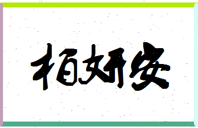 「柏妍安」姓名分数85分-柏妍安名字评分解析