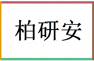 「柏研安」姓名分数87分-柏研安名字评分解析