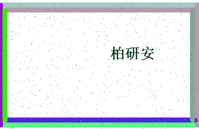 「柏研安」姓名分数87分-柏研安名字评分解析-第4张图片