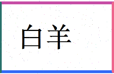 「白羊」姓名分数98分-白羊名字评分解析