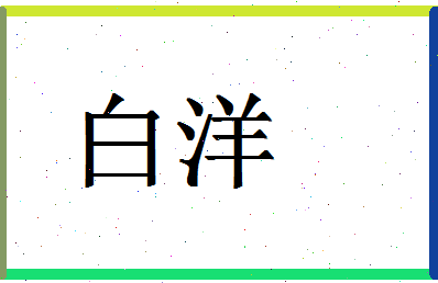 「白洋」姓名分数95分-白洋名字评分解析