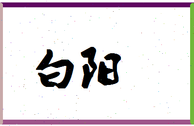 「白阳」姓名分数79分-白阳名字评分解析-第1张图片