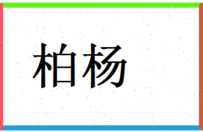 「柏杨」姓名分数93分-柏杨名字评分解析