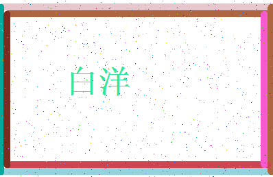 「白洋」姓名分数95分-白洋名字评分解析-第3张图片