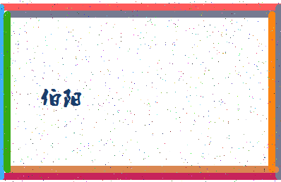「伯阳」姓名分数98分-伯阳名字评分解析-第4张图片
