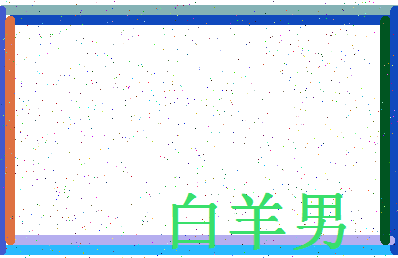 「白羊男」姓名分数96分-白羊男名字评分解析-第4张图片