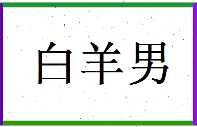 「白羊男」姓名分数96分-白羊男名字评分解析