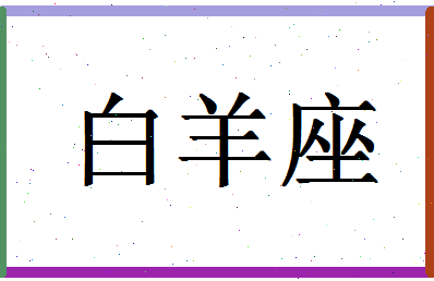 「白羊座」姓名分数98分-白羊座名字评分解析