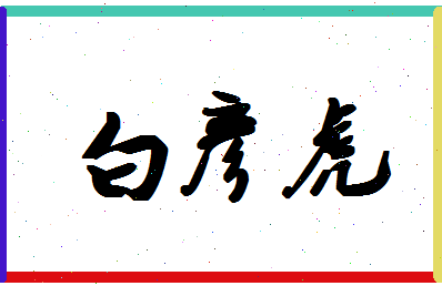 「白彦虎」姓名分数80分-白彦虎名字评分解析