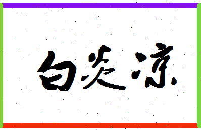 「白炎凉」姓名分数98分-白炎凉名字评分解析