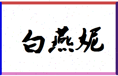 「白燕妮」姓名分数98分-白燕妮名字评分解析