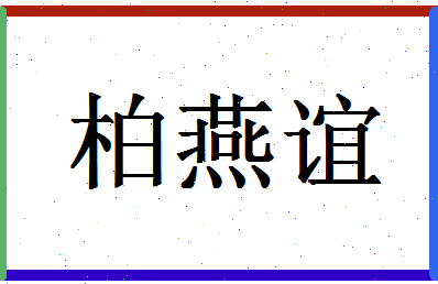 「柏燕谊」姓名分数82分-柏燕谊名字评分解析