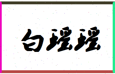 「白瑶瑶」姓名分数80分-白瑶瑶名字评分解析-第1张图片