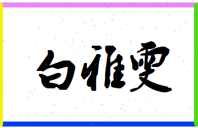 「白雅雯」姓名分数93分-白雅雯名字评分解析