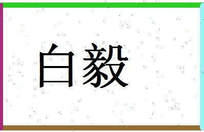 「白毅」姓名分数74分-白毅名字评分解析-第1张图片