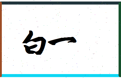 「白一」姓名分数87分-白一名字评分解析-第1张图片