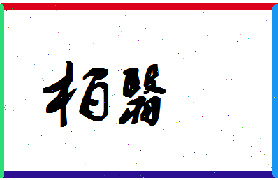 「柏翳」姓名分数72分-柏翳名字评分解析