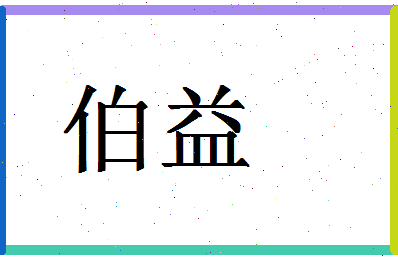 「伯益」姓名分数88分-伯益名字评分解析-第1张图片