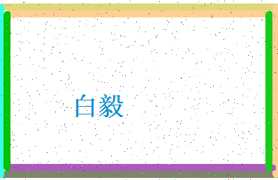 「白毅」姓名分数74分-白毅名字评分解析-第4张图片